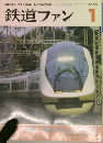 鉄道ファン 2003.1 