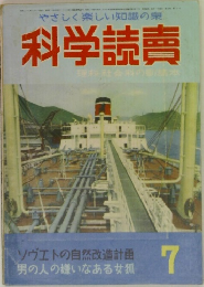 やさしく楽しい知識の泉　科学読売