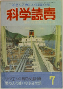 やさしく楽しい知識の泉　科学読売