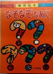 教育絵本 7 なぞなぞなあに