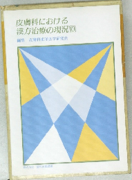 皮膚科における漢方治療の現況　10　