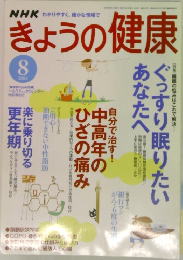 きょうの健康　２００４年８月号　