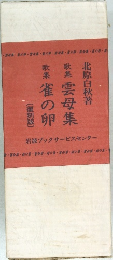 歌集 雲母集　歌集 雀の卵　(復刻版)