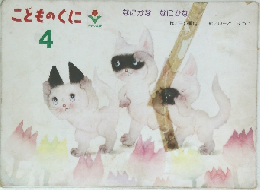 こどものくに 4