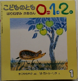 こどものとも0.1.2. 1