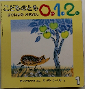 こどものとも0.1.2. 1