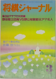 将棋ジャーナル　1989年3月号