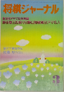 将棋ジャーナル　1989年3月号