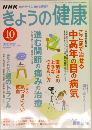 NHKきょうの健康　2004年10月号 