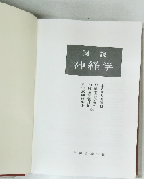 図説　神経学