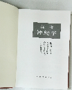図説　神経学