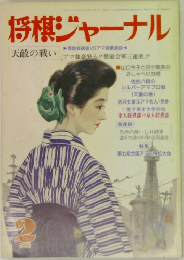 将棋ジャーナル　1999年2月号