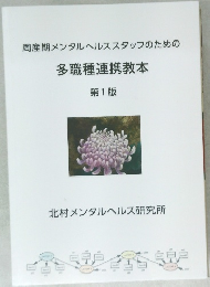多職種連携教本　1