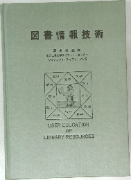 図書情報技術