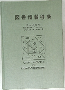 図書情報技術