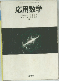 応用数学