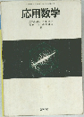 応用数学