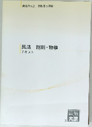 民法　総則・物権　テキスト