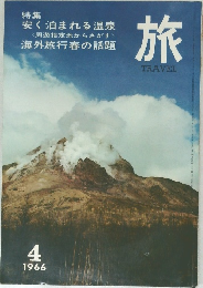 旅　特集：安く泊まれる温泉　1966年4月号