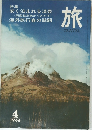 旅　特集：安く泊まれる温泉　1966年4月号