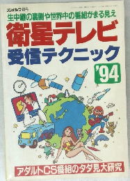 衛星テレビ  受信テクニック　1994