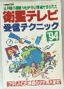 衛星テレビ  受信テクニック　1994