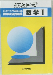 ネオスコープ 数学Ⅰ