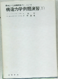 標準土木工学例題演習シリーズ 3　構造力学例題演習 (1)