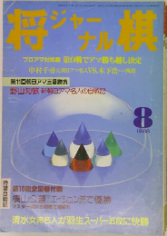 将棋ジャーナル 1988.8