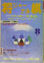 将棋ジャーナル 1988.8