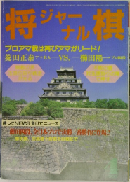 将棋 ジャール 　1988年4月号　