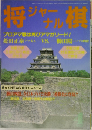 将棋 ジャール 　1988年4月号　