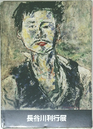 長谷川利行展