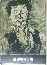 長谷川利行展