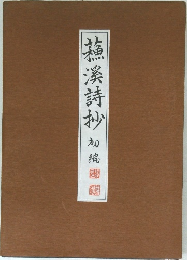 蘓溪詩抄　