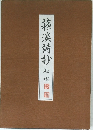 蘓溪詩抄　