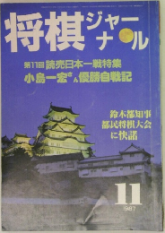 将棋ジャーナル　1987年11月号