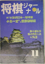 将棋ジャーナル　1987年11月号