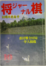将棋ジャ-ナル  10周年記念号