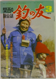 釣の友　1979年3月号
