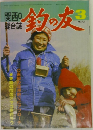 釣の友　1979年3月号