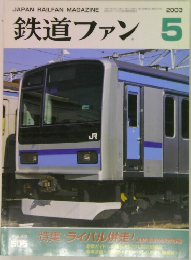 鉄道ファン 2003.5