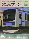 鉄道ファン 2003.5
