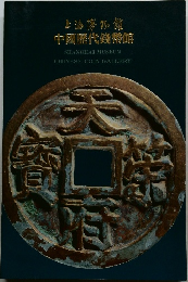 上海博物館  中國歴代錢幣館