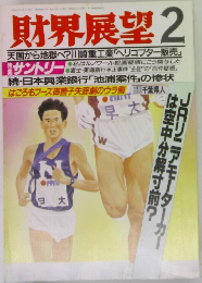 財界展望　 2