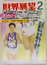 財界展望　 2