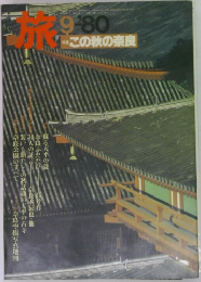 旅 9-'80