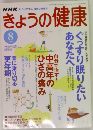 きょうの健康　2004年8月号　