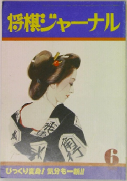 将棋ジャーナル　6