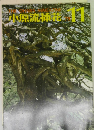 小原流挿花　1979年11月号